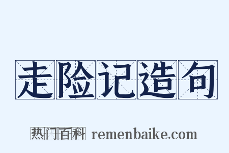 走险记造句是什么意思的图片